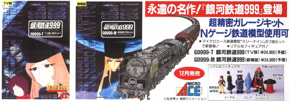 一流の品質 鉄道模型 銀河鉄道999 劇場版 7両セット 鉄道模型 ...