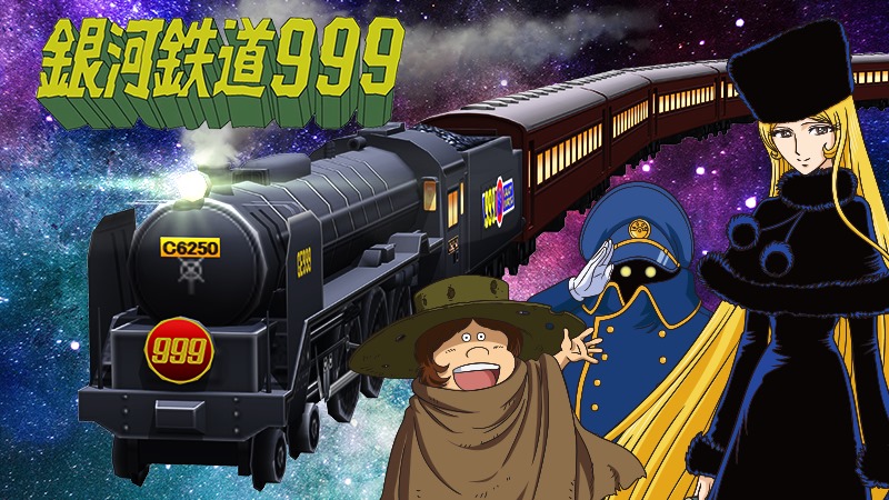 銀河 鉄道 999