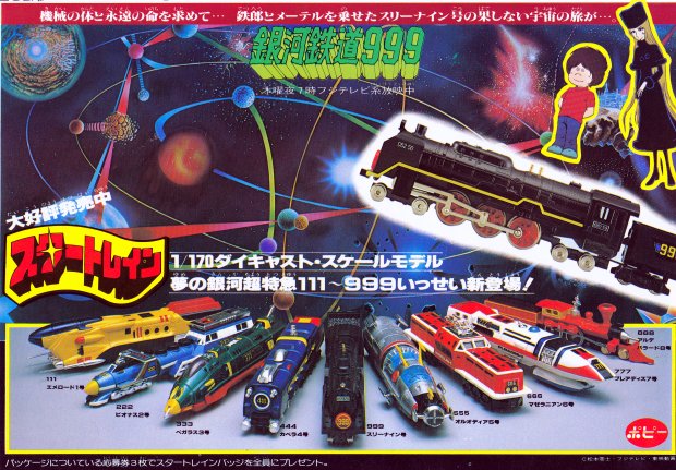 お買い物マラソン限定☆ 銀河鉄道999 スタートレイン ポピー