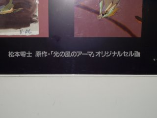 光の風のアーマ　アーマ　セル画　松本零士