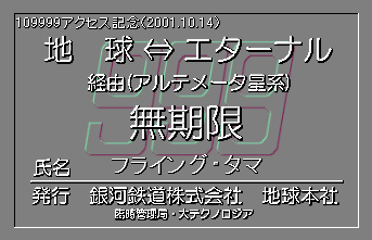 109999�A�N�Z�X�L�O���蔭�s�p�X�i�t���C���O�E�^�}����j2001.10.14