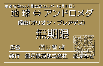 ��q����399�l�ڋL�O���蔭�s�p�X�i���c�q�[����j2004.12.07